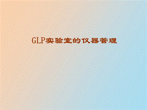 GLP实验室的仪器管理.ppt