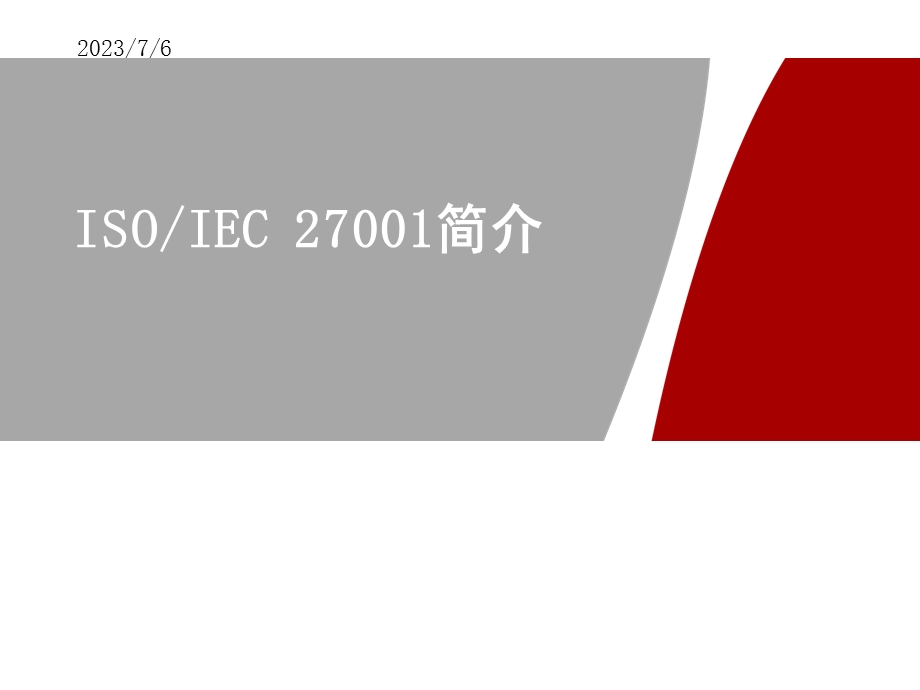 ISO27001详细介绍.ppt_第1页