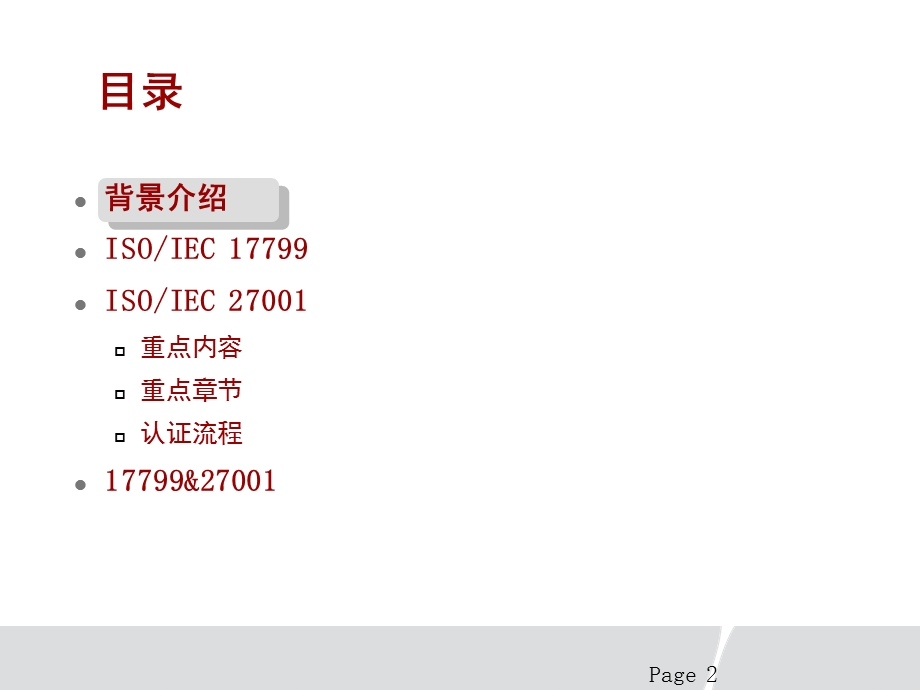 ISO27001详细介绍.ppt_第2页