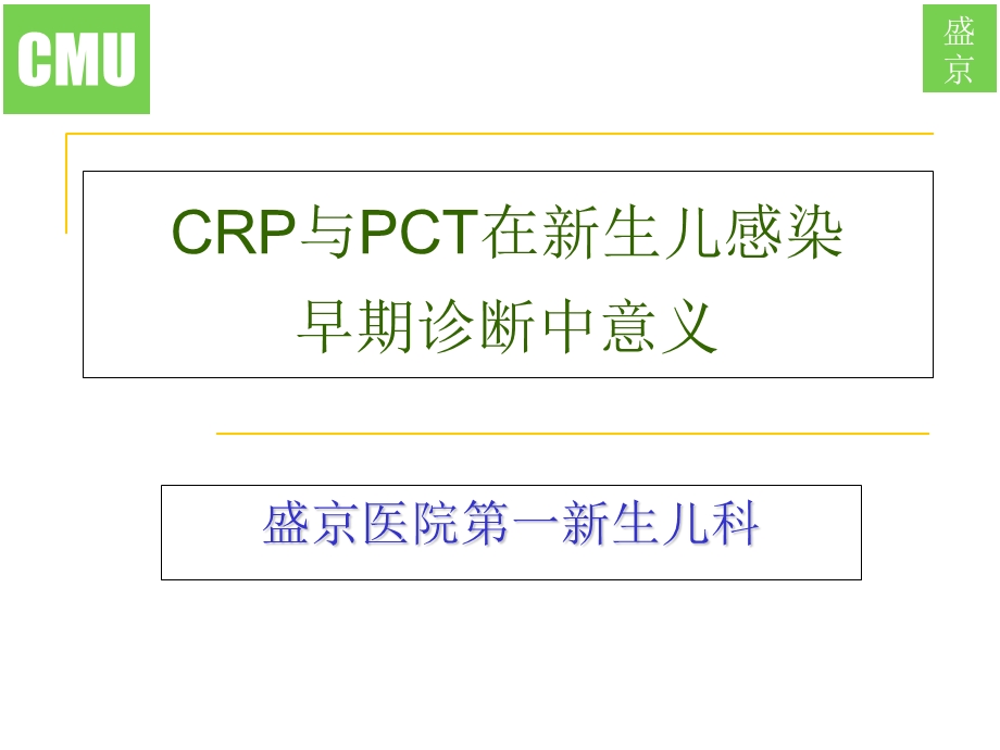 PCT CRP在新生儿感染早期诊断中的意义.ppt_第1页