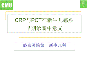 PCT CRP在新生儿感染早期诊断中的意义.ppt