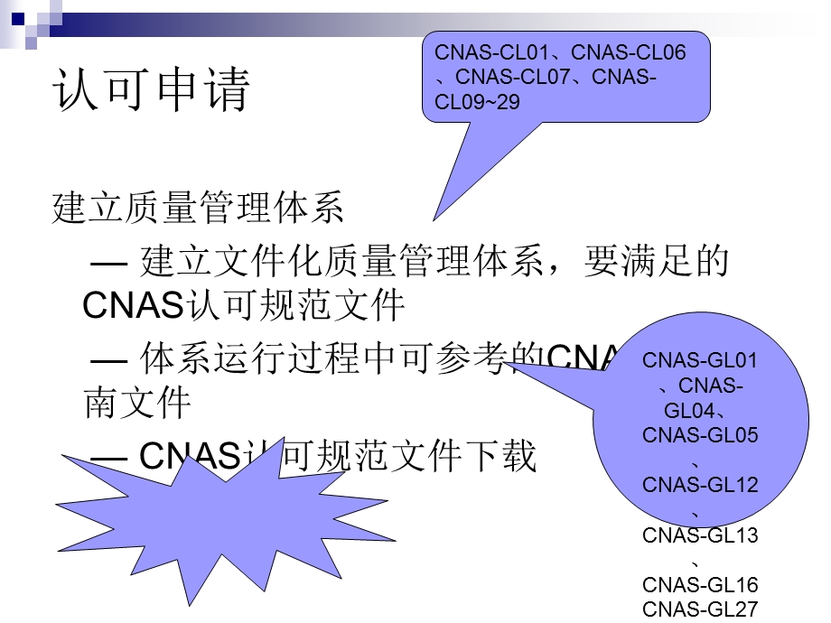 CNAS实验室认可申请流程.ppt_第2页