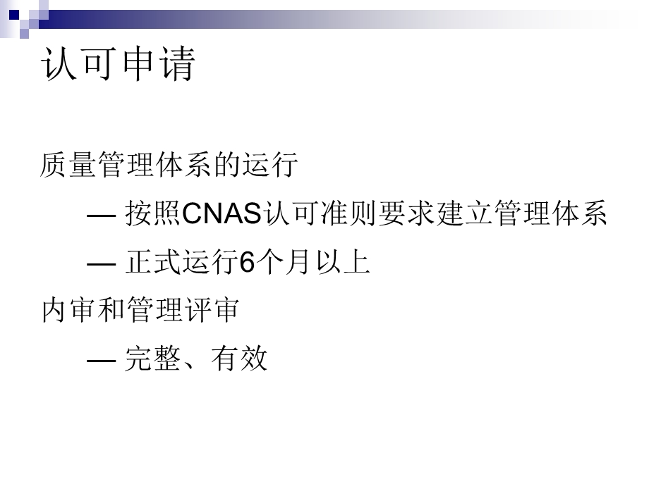 CNAS实验室认可申请流程.ppt_第3页