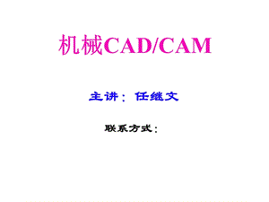 CADCAM概述(计算机辅助设计与制造).ppt