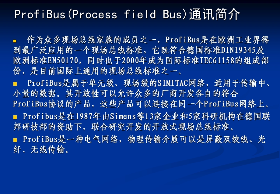 ProfiBus通讯原理详解解析.ppt_第2页