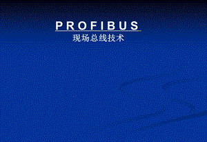 ProfiBus通讯原理详解解析.ppt