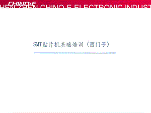 SMT贴片机基础培训.ppt