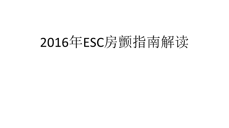 2016ESC房颤指南解读.ppt_第1页