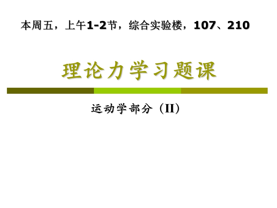 理论力学习题课运动学部分.ppt_第1页