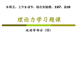 理论力学习题课运动学部分.ppt