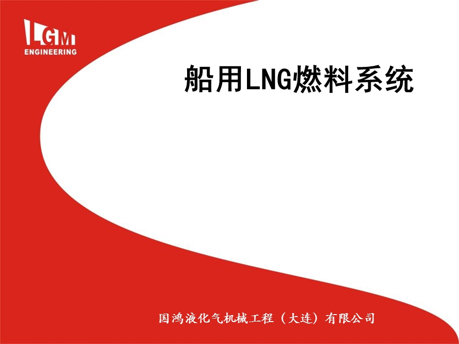 LNG燃料供应系统新版.ppt_第1页