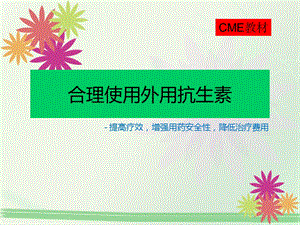 外用抗生素的合理使用(CME).ppt