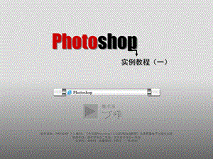 hotoshop実践教程.ppt