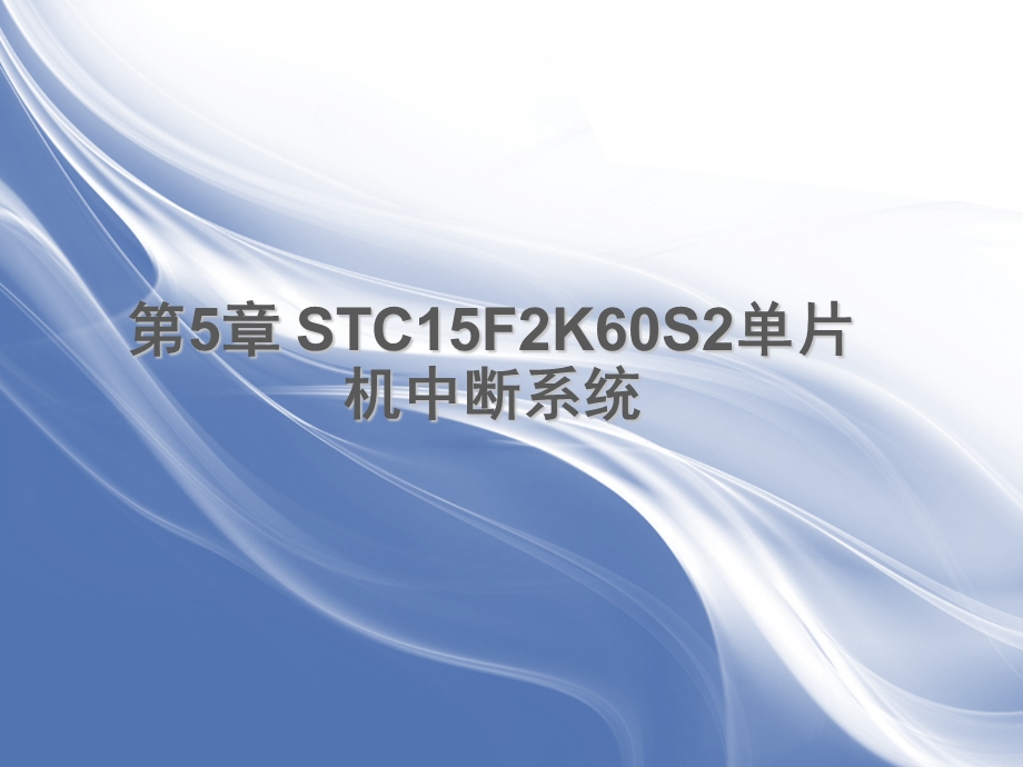 STC15F2K60S2单片机中断系统.ppt_第1页