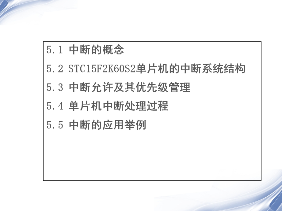 STC15F2K60S2单片机中断系统.ppt_第2页