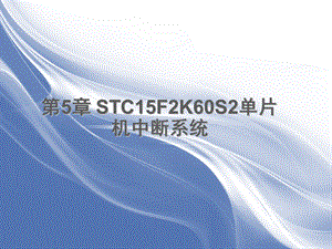 STC15F2K60S2单片机中断系统.ppt