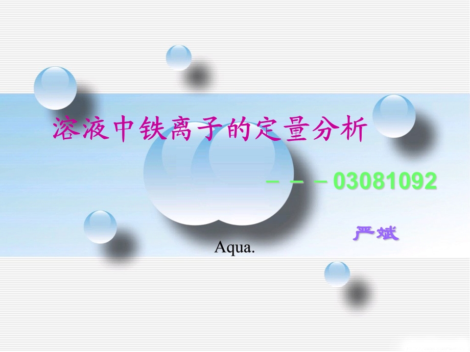 溶液中铁离子的定量分析03081092.ppt_第1页