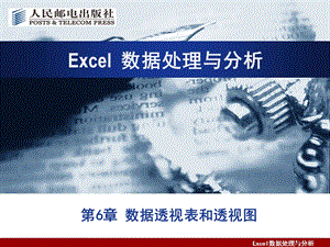 EXCEL-第6章数据透视表和透视图.ppt