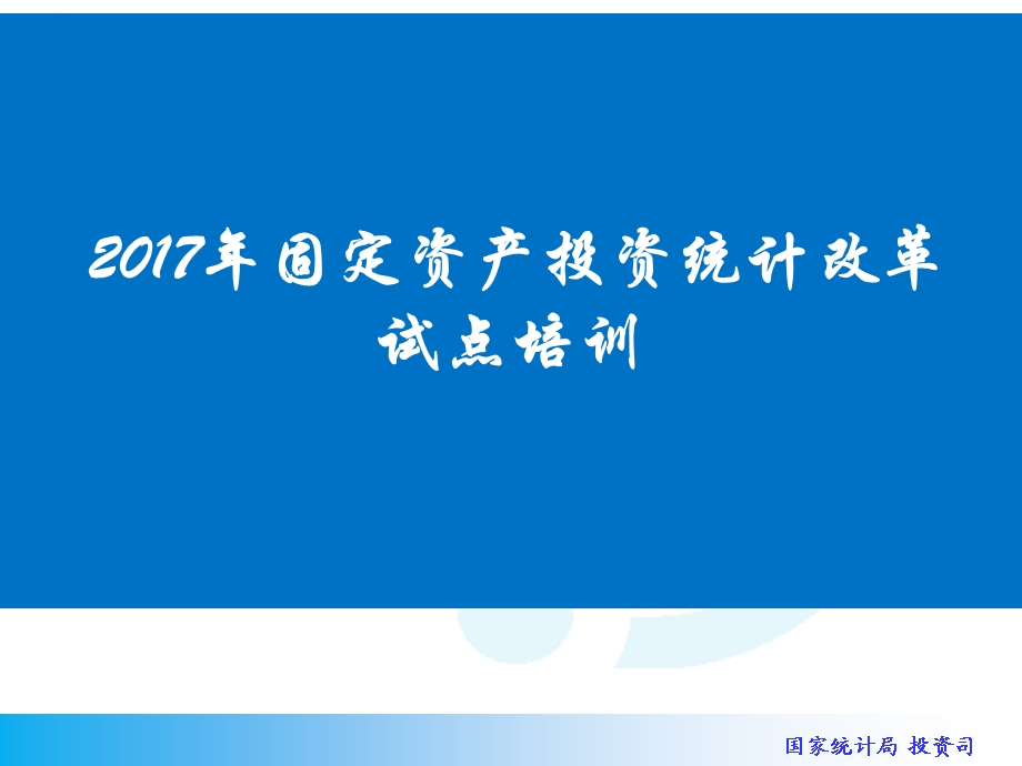 2017年固定资产投资统计改革试点培训.ppt_第1页