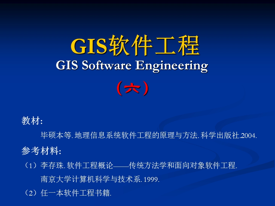 GIS软件工程-第6章GIS软件工程的详细设计.ppt_第1页