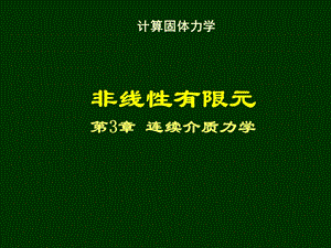 清华大学计算固体力学第三次课件连续介质力学.ppt