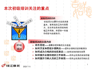 钱江摩托 耐用消费品上市公司渠道经理初级培训.ppt