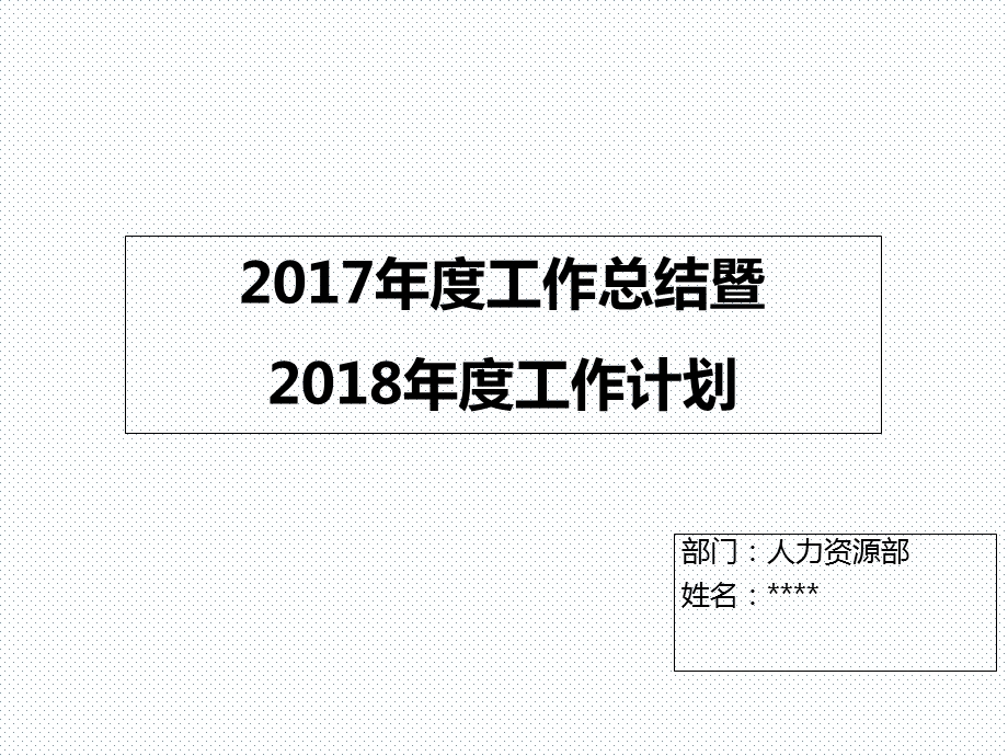 2017年工作总结暨2018年工作计划-人力资源部.ppt_第1页