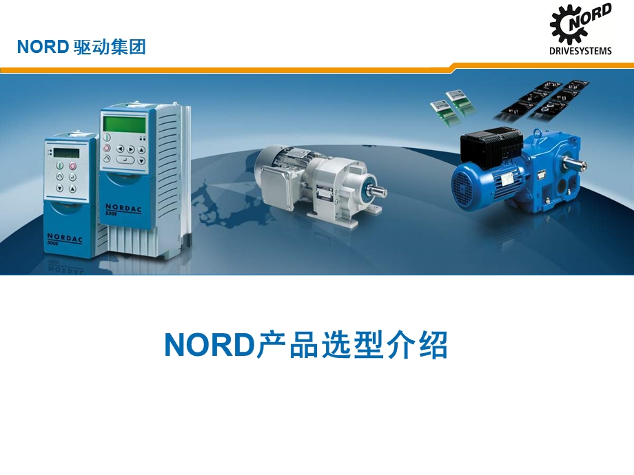 NORD诺德产品选型.ppt_第1页