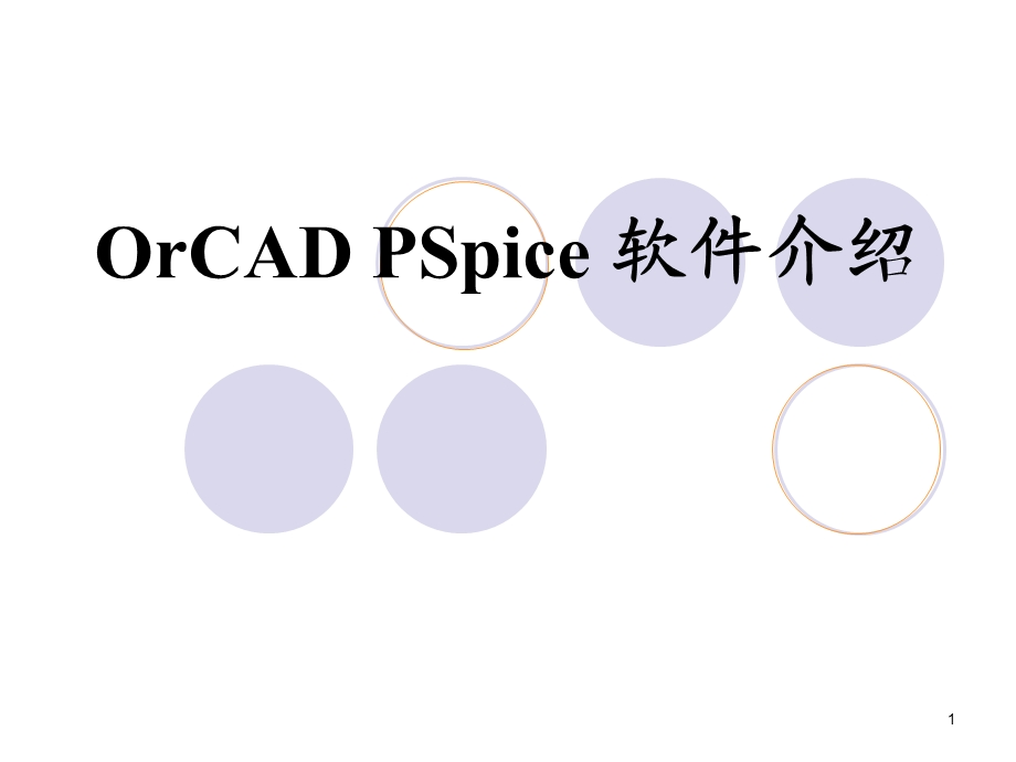 orcadpspice软件介绍.ppt_第1页