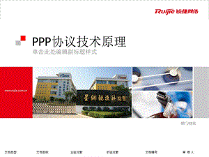 PPP协议技术原理.ppt