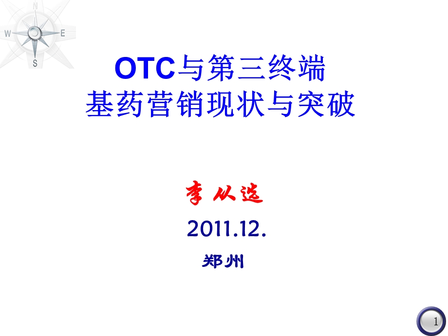 OTC与第三终端.ppt_第1页