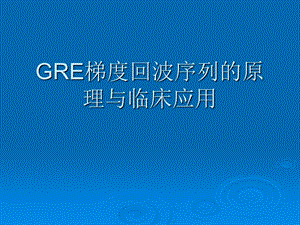 GRE梯度回波序列的原理与临床.ppt