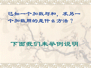 已知一个加数与和,求另一个加数用的是什么方法？.ppt