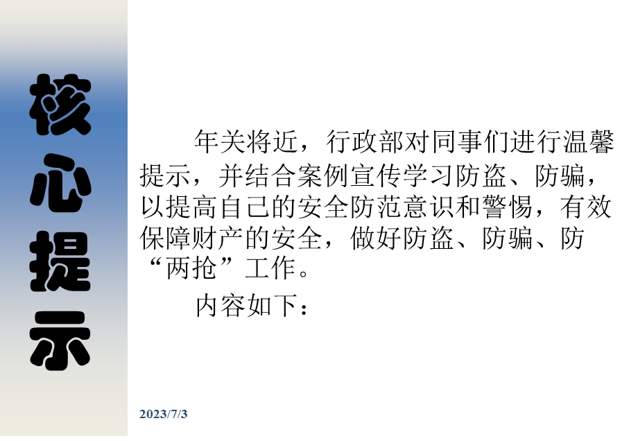 2013年防盗、防扒、防两抢知识企业宣传.ppt_第2页