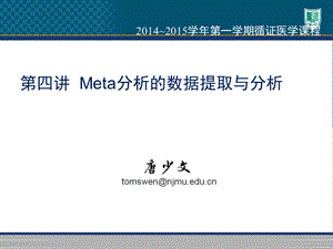 Meta分析的数据提取与分析.ppt