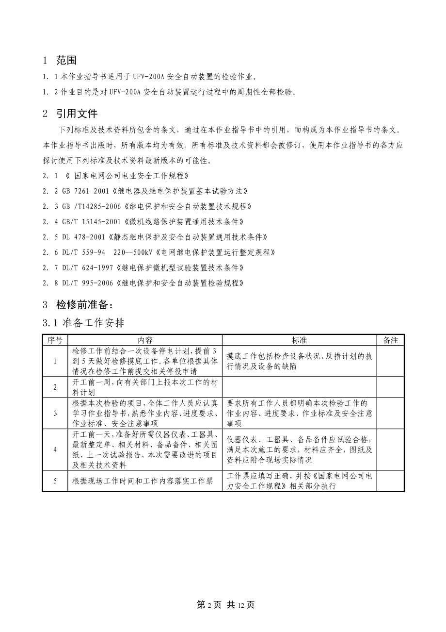 200失步解列上装置作业指导书.doc_第3页