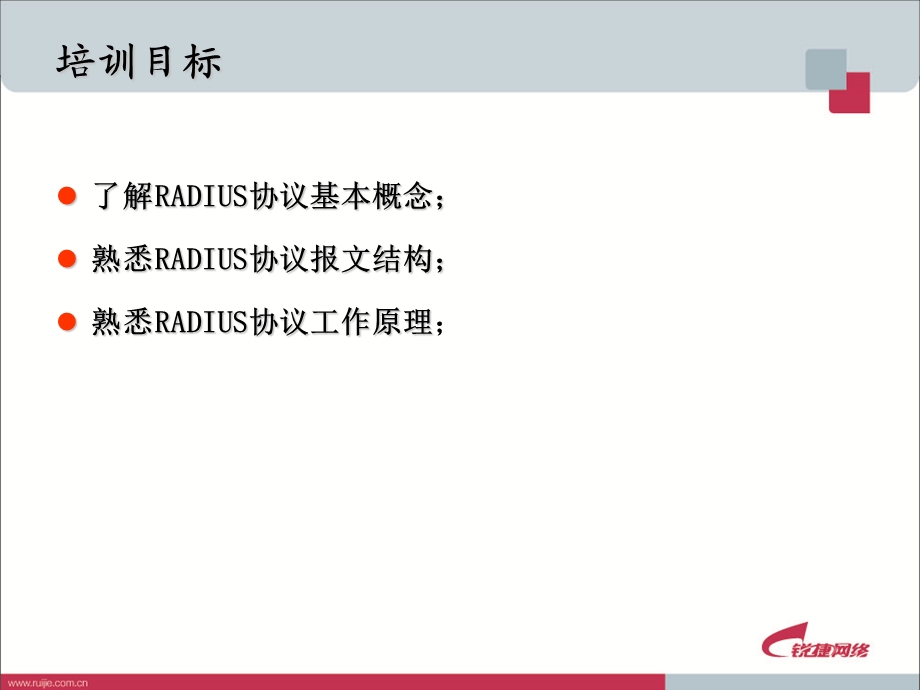 RADIUS协议原理及应用.ppt_第2页