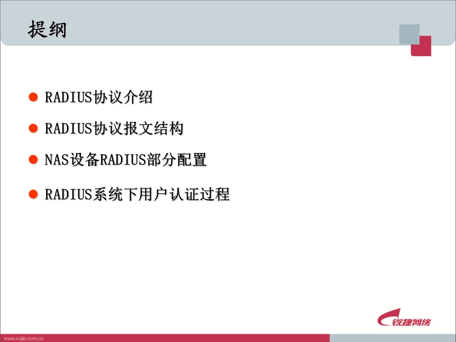 RADIUS协议原理及应用.ppt_第3页