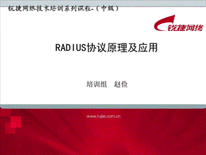 RADIUS协议原理及应用.ppt