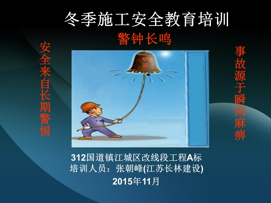 2015年冬季施工安全教育培训.ppt_第1页