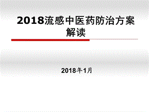 2018流感中医药防治方案解读.ppt