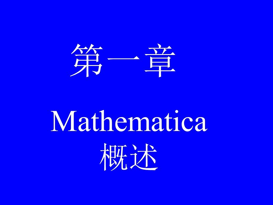 Mathematica课件math.ppt_第1页