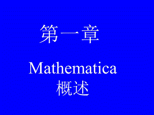 Mathematica课件math.ppt