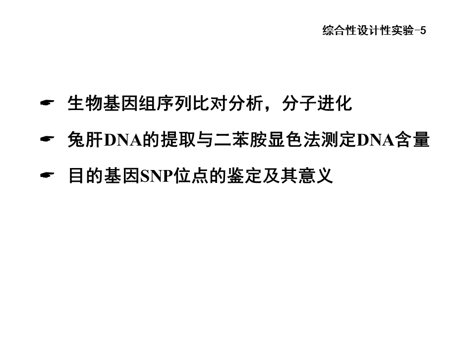 兔肝DNA的提取、二苯胺显色法测....ppt_第1页