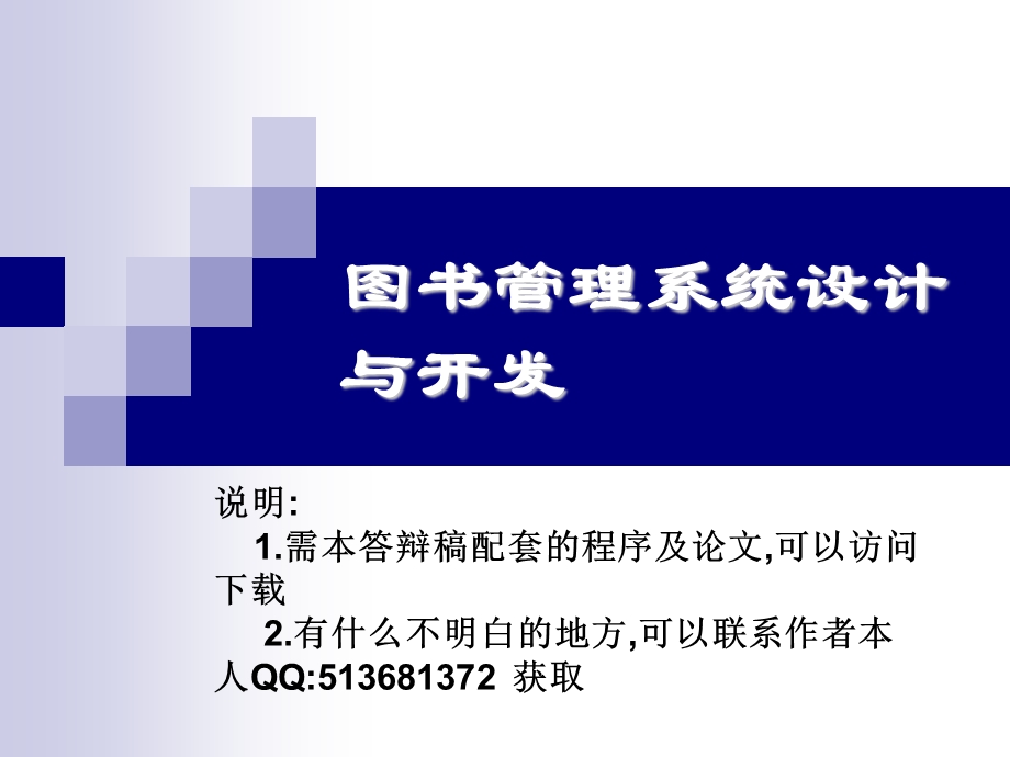 asp在线图书管理系统论文及毕业设计答辩稿.ppt_第1页