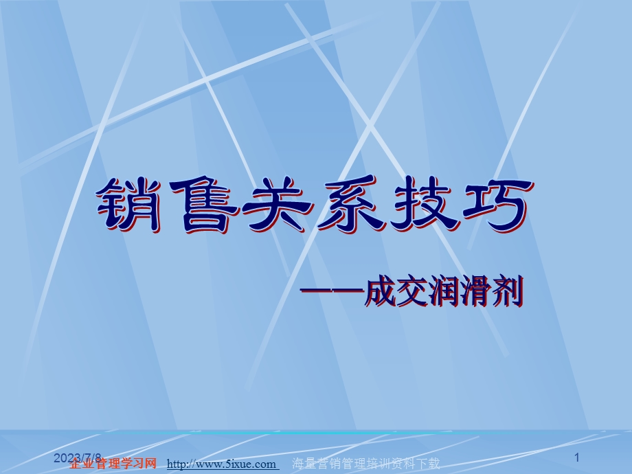 销售关系管理.ppt_第1页