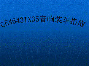 CE4643IX35音响安装指南.ppt