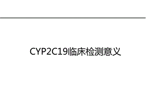 CYP2C19临床检测意义.ppt