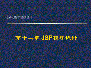 Java语言程序设计-JSP程序设计.ppt