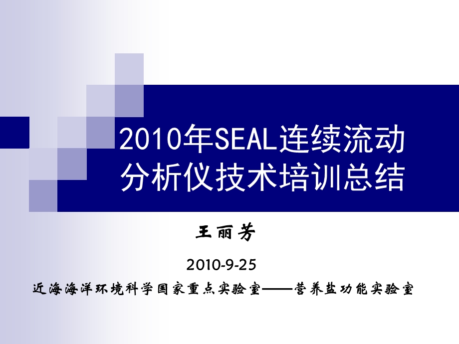 SEAL连续流动分析仪技术培训总结.ppt_第1页